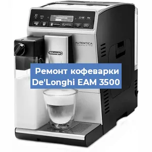 Чистка кофемашины De'Longhi EAM 3500 от накипи в Ижевске